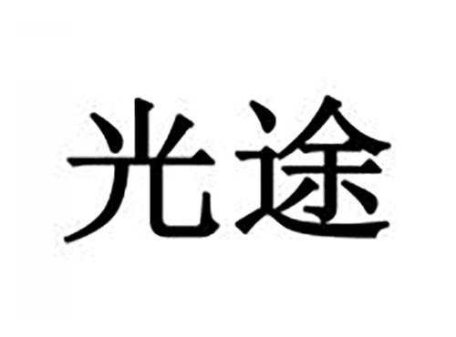 光途