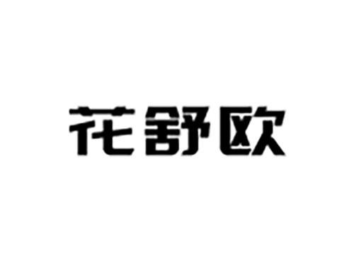 花舒欧