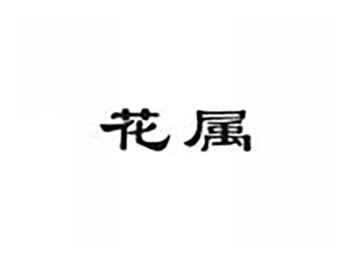 花属