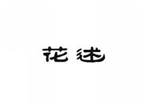 花述
