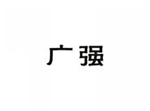 广强