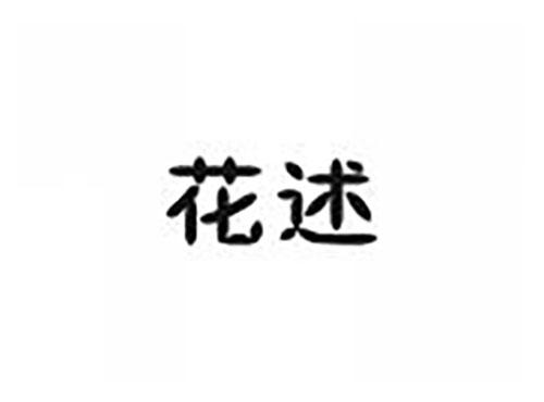 花述