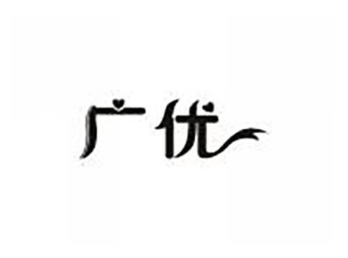 广优