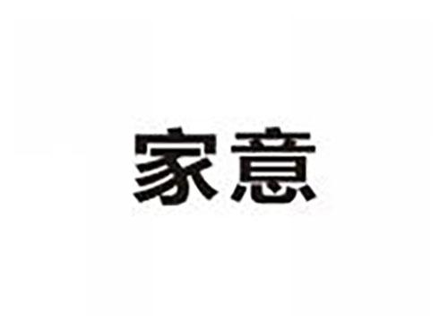 家意