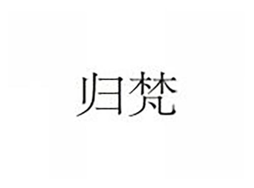 归梵