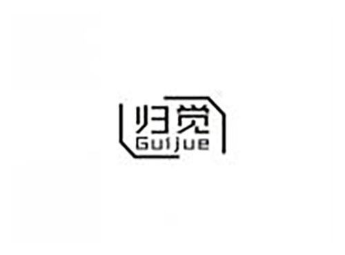 归觉