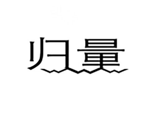 归量
