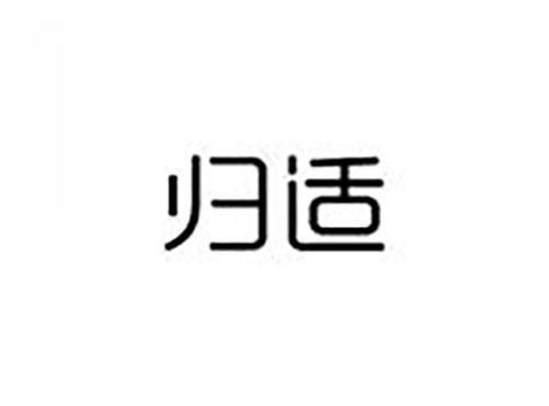归适