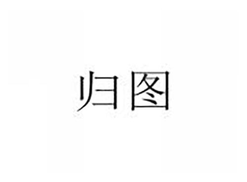 归图