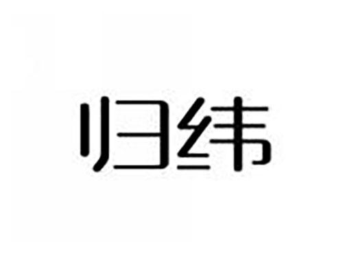 归纬