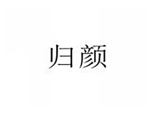归颜