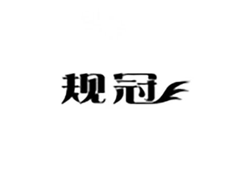 规冠