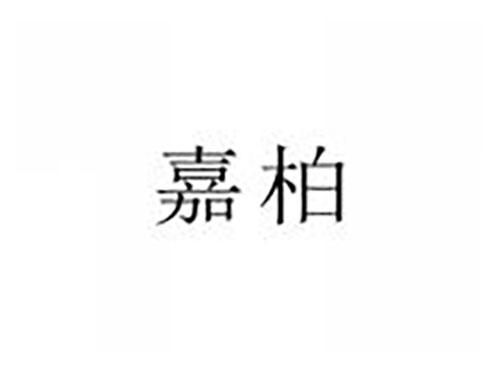 嘉柏