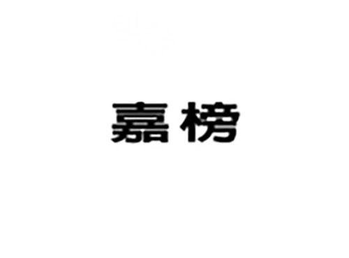 嘉榜