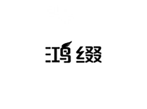 鸿缀