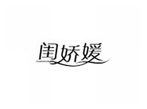 闺娇媛
