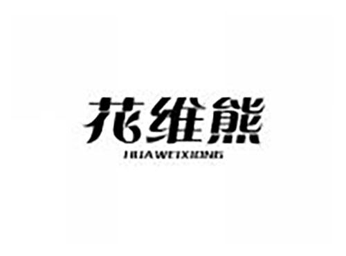 花维熊