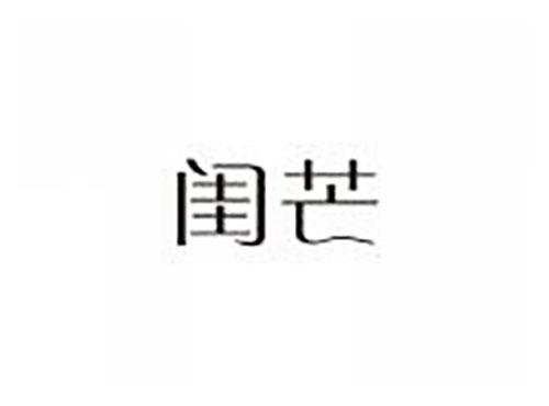 闺芒