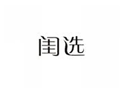 闺选