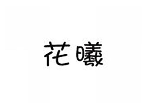 花曦