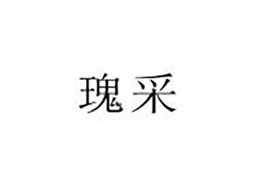 瑰采
