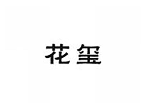 花玺