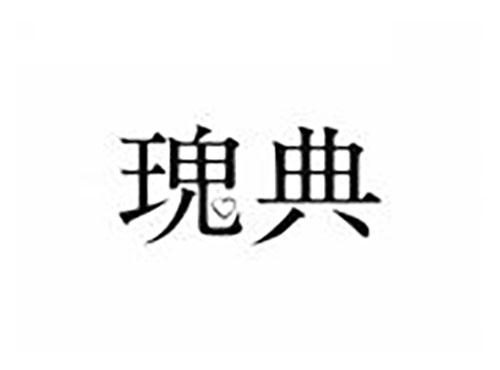 瑰典