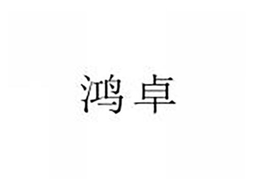 鸿卓