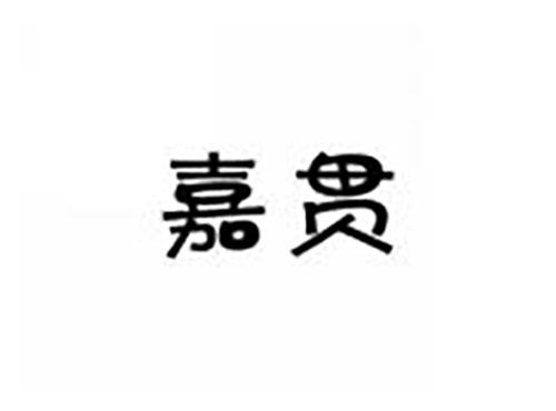 嘉贯