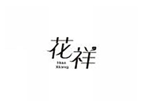 花祥