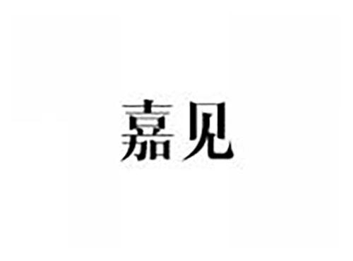嘉见