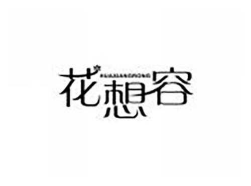花想容