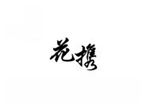 花携