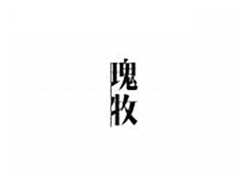瑰牧