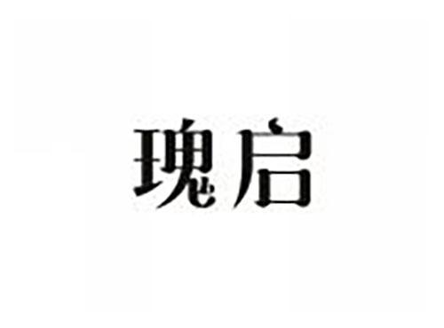 瑰启