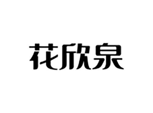 花欣泉