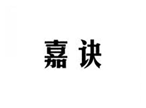 嘉诀