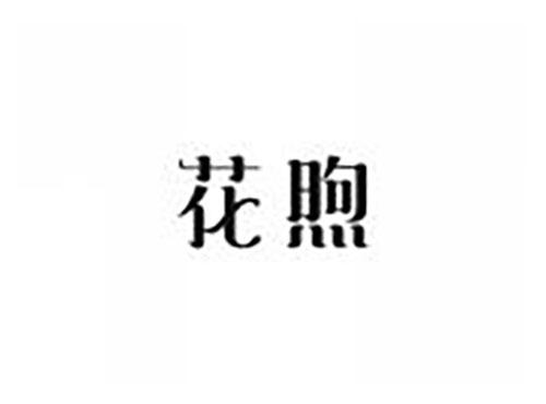 花煦