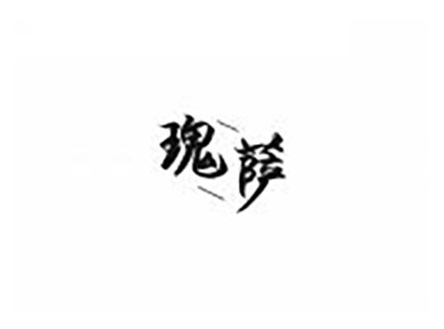 瑰萨