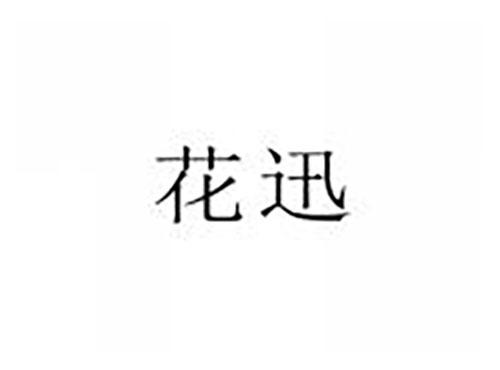 花迅