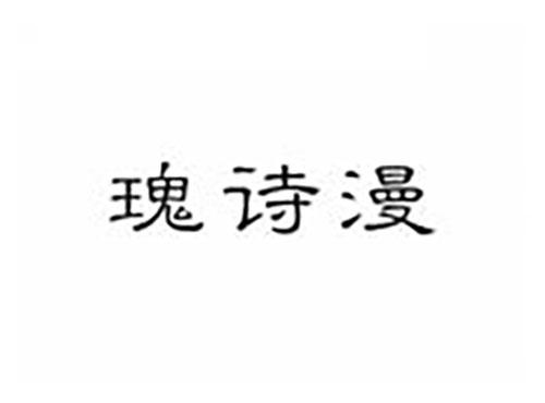 瑰诗漫