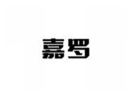 嘉罗