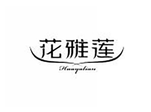 花雅莲