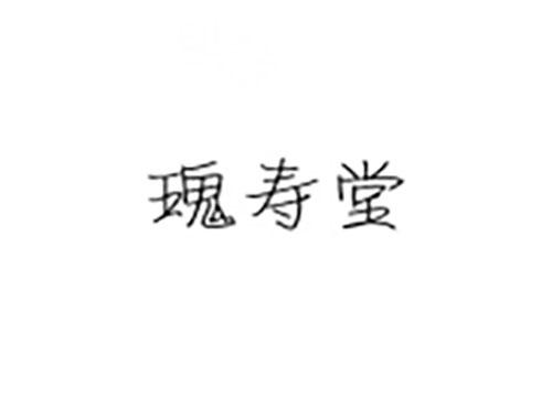 瑰寿堂