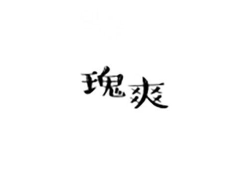 瑰爽
