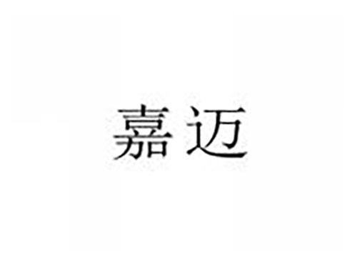 嘉迈
