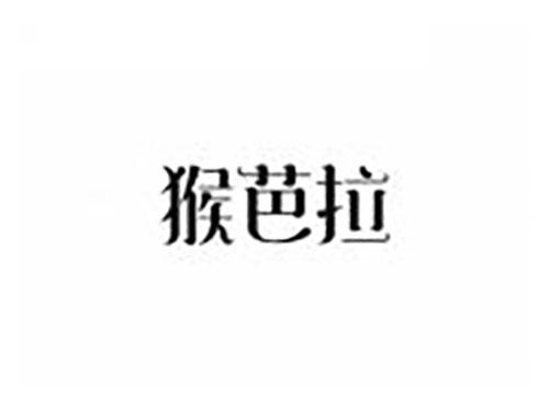 猴芭拉