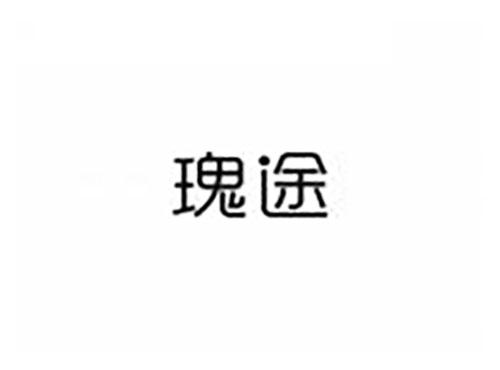 瑰途