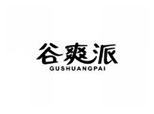 谷爽派
