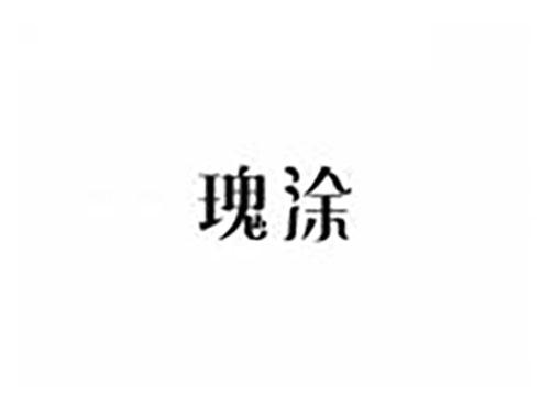 瑰涂